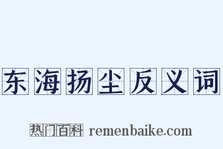 东海扬尘反义词是什么意思的图片